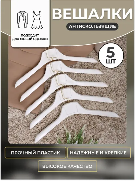 HEG HOME Вешалки для одежды пластиковые широкие набор 5 шт