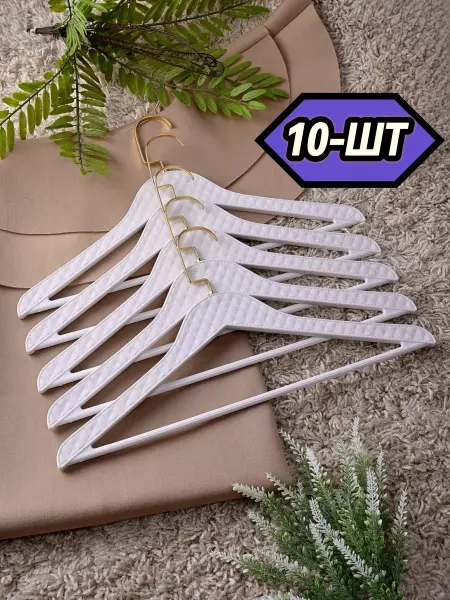 HEG HOME Вешалки для одежды пластиковые10шт