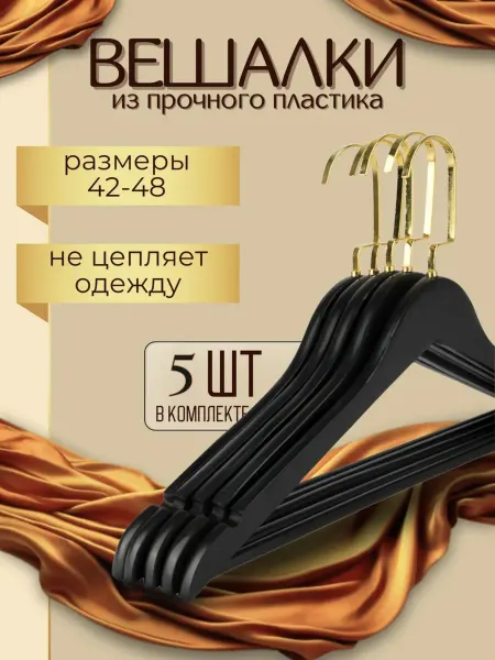 HEG HOME Вешалки для одежды пластиковый 5штук