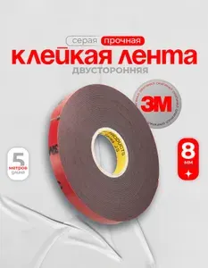 Скотч двухсторонний 8 мм*5 м "3М"