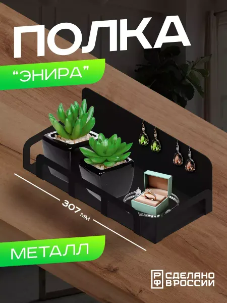 Rojo Home Полка-органайзер настольная "Энира", черная