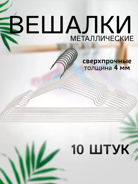 HomeDecor Вешалки для одежды набор 10 шт металлические антискользящие
