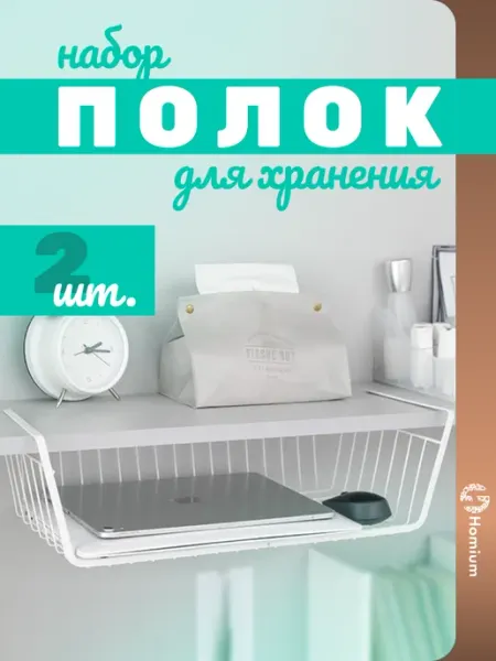 Homium Корзина для хранения, полка органайзер в шкаф, 2 шт