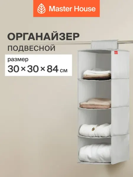 Master House Органайзер для хранения подвесной тканевый складной