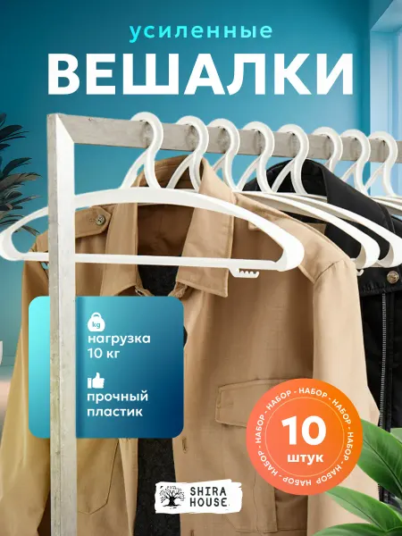 Shira house Вешалки-плечики для одежды пластиковые широкие набор 10 шт