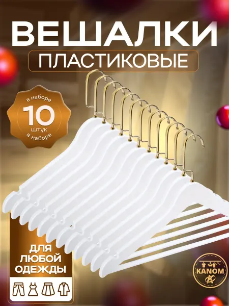 KANOM Вешалки для одежды пластиковые 10 штук