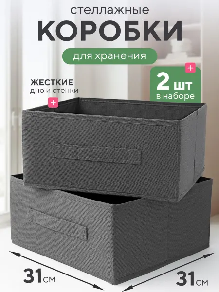 MAYCOVER Коробки для хранения вещей стеллажные