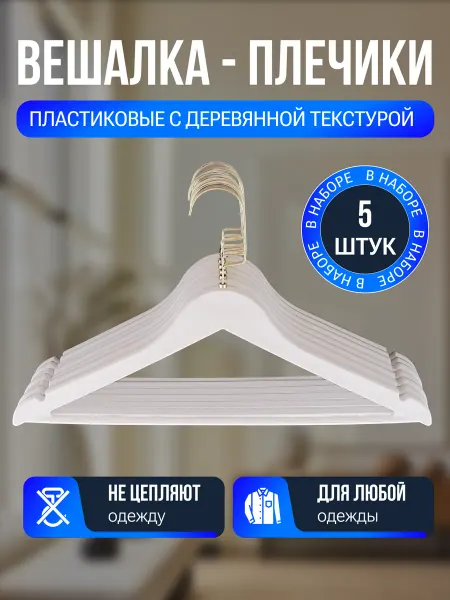 Ovart Вешалки плечики пластиковые для одежды 20шт