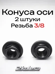 Конуса оси велосипедной втулки, резьба 3/8" (9.5 мм), черный (2 ШТ)
