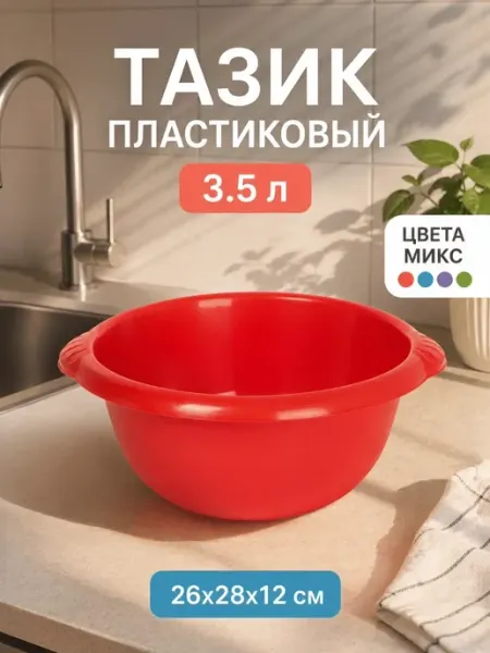 Альт-Пласт Тазик пластиковый круглый 3.5 литра d=26 см h=11.8 см