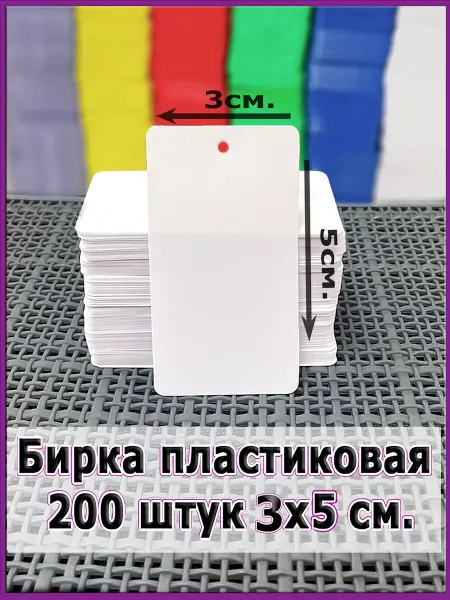 Simple things Бирка ПВХ этикетка пластиковая 200шт