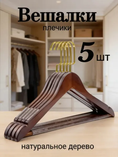 Soul trend Вешалки плечики для одежды деревянные набор 5 шт