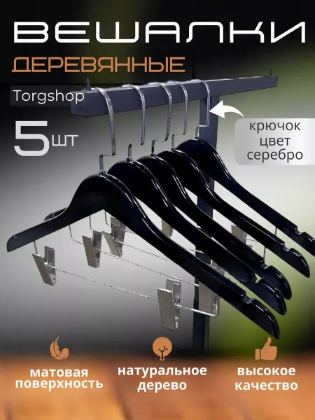 Torgshop Вешалки для одежды брюк деревянные черные плечики набор 5шт
