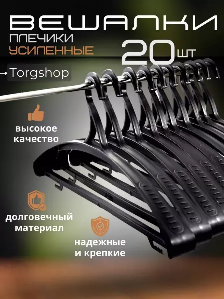 Torgshop Вешалки для одежды пластиковые широкие плечики 10 шт