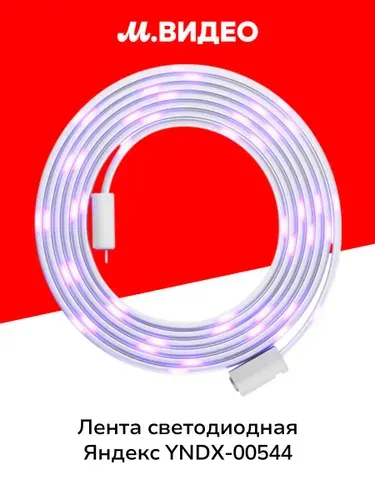 Светодиодная лента Яндекс RGB, Matter, 8.5 Вт, 3 м (YNDX-00544)