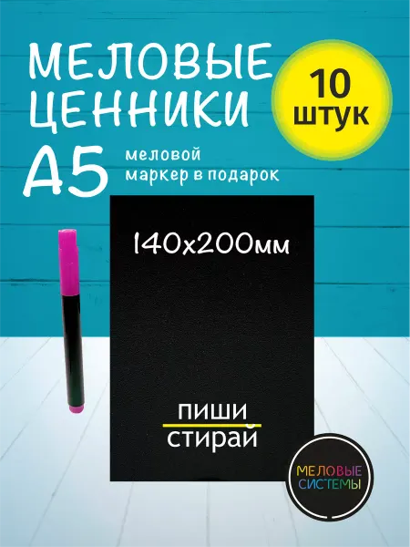 Меловые системы Ценники меловые А5 многоразовые пластиковые с маркером