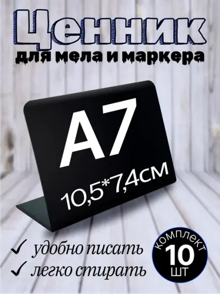 Хороший Подарок Ценники универсальные пластиковые двусторонние А7 10шт
