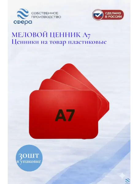 Сфера торг Ценники на товар пластиковые меловые А7 30 шт красные