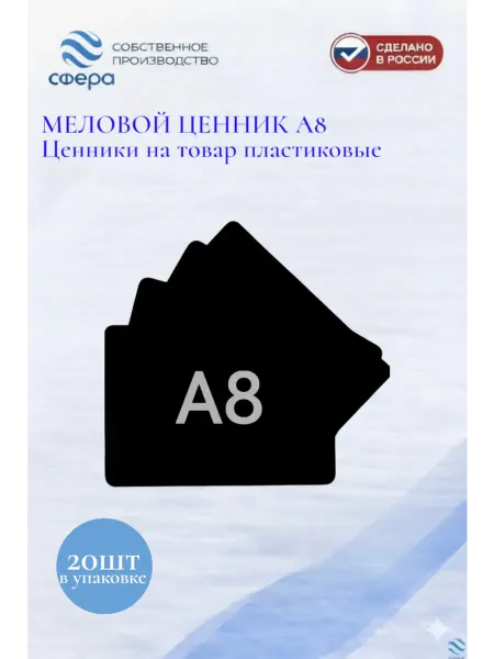 Сфера торг Ценники на товар пластиковые меловые А8 20 шт черные