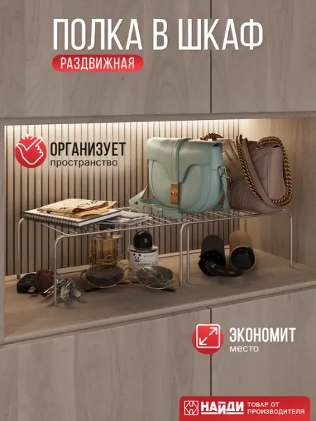 НАЙДИ Полка раздвижная в шкаф для хранения вещей и аксессуаров