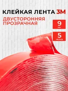 Скотч двухсторонний 9 мм*5 м "3М" Прозрачный