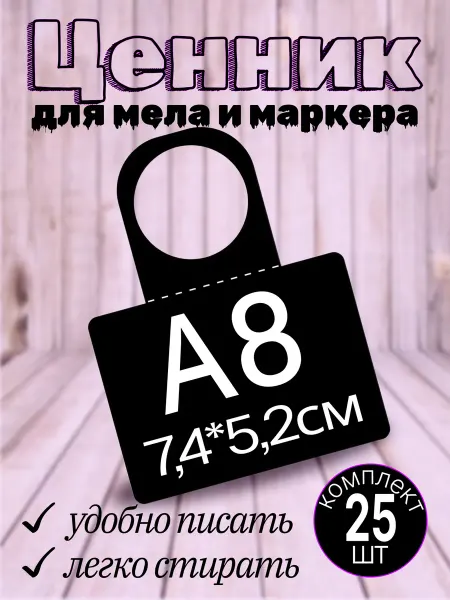 Хороший Подарок Ценники меловые пластиковые на бутылку или банку 10шт
