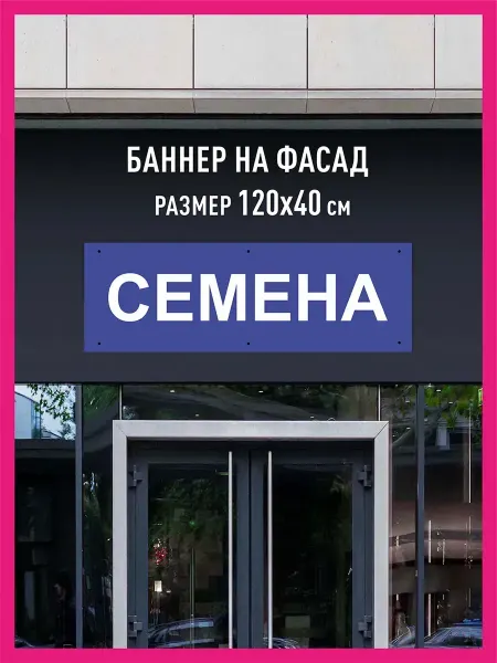 Принтятина баннеры Баннер вывеска Семена горизонтальный