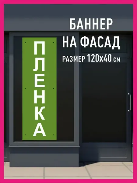 Принтятина баннеры Баннер растяжка Пленка горизонтальный