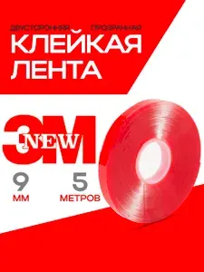 Двухсторонний скотч прозрачный 9 мм*5 метров 3М