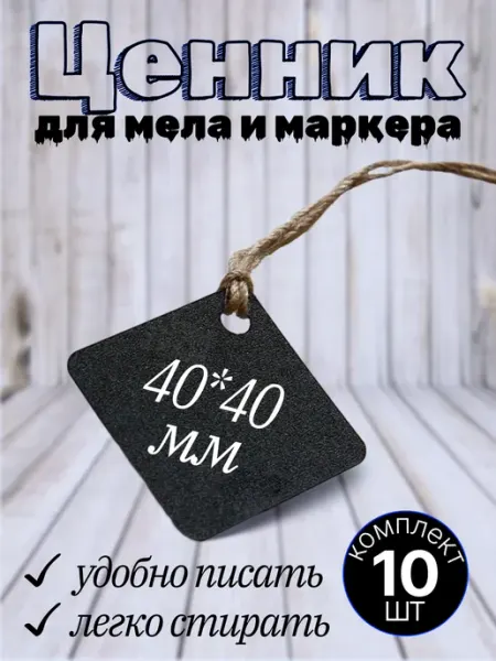 Хороший Подарок Ценники подвесные на бечевке двусторонние пластиковые 10шт