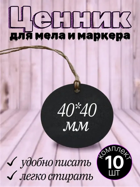Хороший Подарок Ценники меловые пластиковые на бечевке круглые 10шт