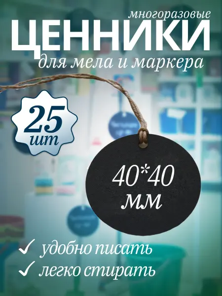 Хороший Подарок Ценник меловой маркерный круглый на бечевке черный 25 шт