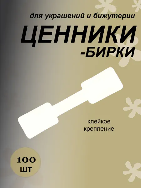 Ценники-бирки двухсторонний для украшений бижутерии