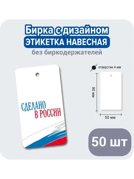 УпаковкаТУТ Бирка открытка из картона "Сделано в РОССИИ", ярлык бумажный