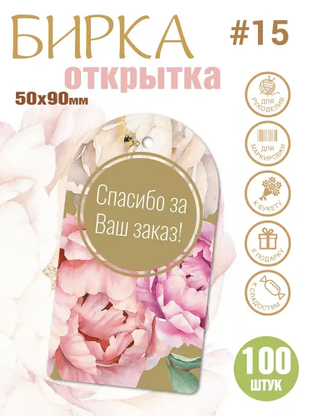 УпаковкаТУТ Бирки открытки картонные Спасибо за Ваш заказ, за отзыв