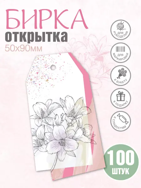 УпаковкаТУТ Бирки открытки из картона с принтом РОЗОВЫЕ, этикетка