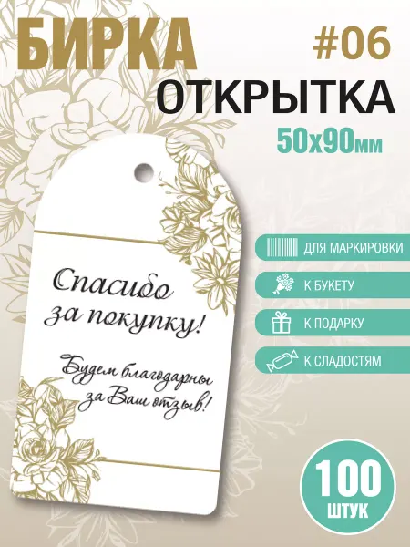 УпаковкаТУТ Бирки открытки картонные Спасибо за покупку, за отзыв, заказ