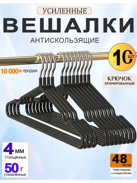 Вешалки для одежды брюк юбок набор пластиковые 10 шт