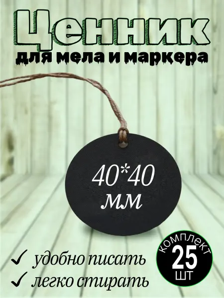 Хороший Подарок Ценник пластиковый для мела двусторонний на бутылку 25шт