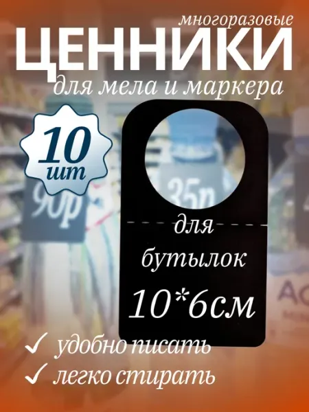 Хороший Подарок Ценники на бутылку черные пластиковые 10шт