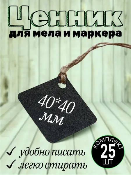 Хороший Подарок Ценник пластиковый для мела и маркера на веревке 25шт