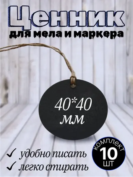 Хороший Подарок Ценники на веревочке круглые двусторонние пластиковые 10шт