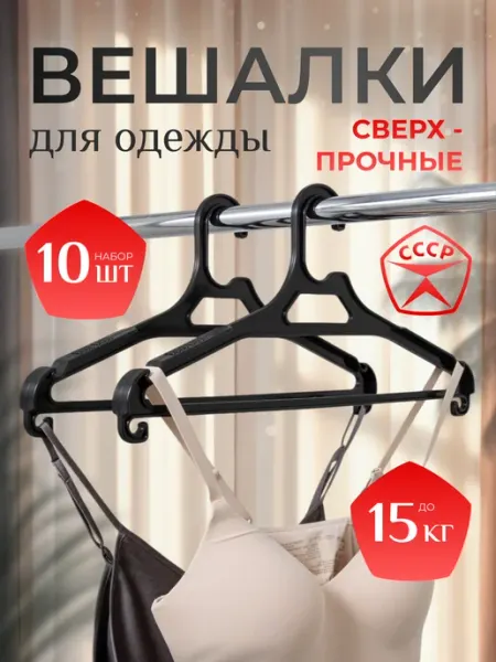 ПЛАСТМАГИЯ Вешалки сверхпрочные для одежды пластиковые набор 10 шт