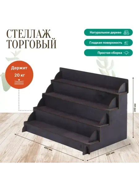 Стеллаж торговый, витрина для ярмарки. Эбеновое дерев