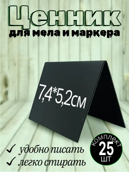 Хороший Подарок Ценник пластиковый универсальный двусторонний меловой 10шт