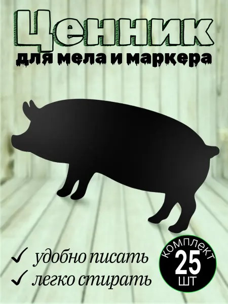 Хороший Подарок Ценник фигурный пластиковый двусторонний для мяса 25шт