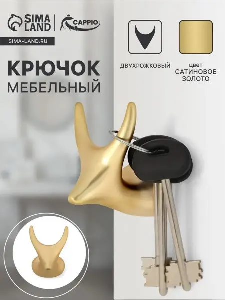 Элегантный двухрожковый крючок из цинка в золоте