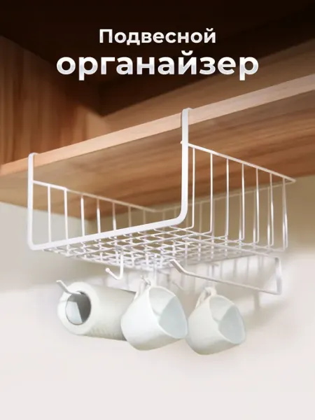 Держатель кухонный подвесной, органайзер для кухни, корзина
