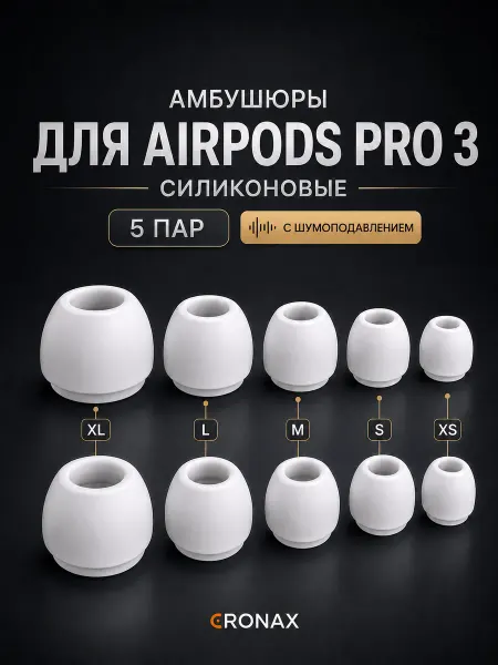 Cronax Амбушюры для AirPods pro 3 (XS, S, M, L, XL) комплект 5 пар