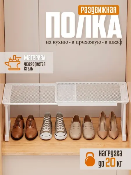 Полка дополнительная раздвижная для шкафа обуви и кухни